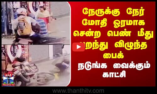 Kerala | நேருக்கு நேர் மோதி ஓரமாக சென்ற பெண் மீது பறந்து விழுந்த பைக் - நடுங்க வைக்கும் காட்சி