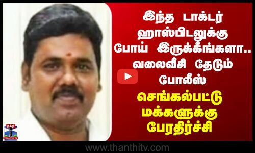 Chengalpattu Doctor | `டாக்டரை’ வலைவீசி தேடும் போலீஸ்.. செங்கல்பட்டில் அதிர்ச்சி..