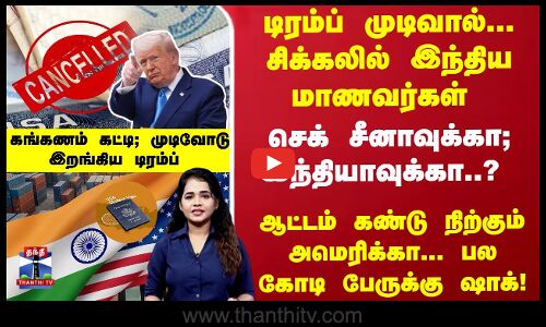 டிரம்ப் முடிவால் சிக்கலில் இந்திய மாணவர்கள் செக் சீனாவுக்கா; இந்தியாவுக்கா?