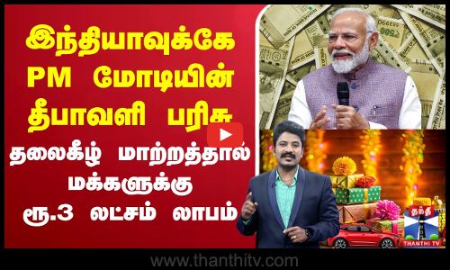🔴LIVE : PM MODI | Diwali gift | GST | இந்தியாவுக்கே PM மோடியின் தீபாவளி பரிசு