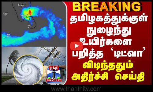 Ditwah Cyclone Latest Update |தமிழகத்துக்குள் நுழைந்து உயிர்களை பறித்த `டிட்வா’ - அதிர்ச்சி செய்தி