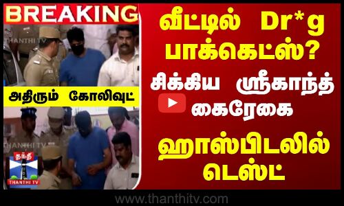 வீட்டில் சிக்கிய பாக்கெட்ஸ்..? ஸ்ரீகாந்த்-க்கு ஹாஸ்பிடலில் பரிசோதனை