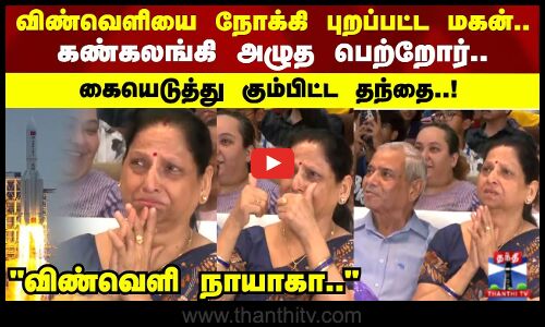 Axiom 4 Mission | Shubhanshu Shukla | விண்வெளியை நோக்கி புறப்பட்ட மகன்.. கண்கலங்கி அழுத பெற்றோர்..