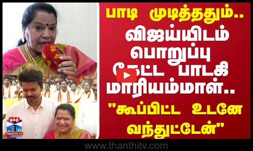 பாடி முடித்ததும்.. விஜய்யிடம் பொறுப்பு கேட்ட பாடகி        மாரியம்மாள்! கூப்பிட்ட உடனே வந்துட்டேன்