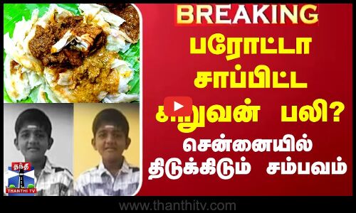 பரோட்டா சாப்பிட்ட சிறுவன் பலி? - சென்னையில் திடுக்கிடும் சம்பவம்