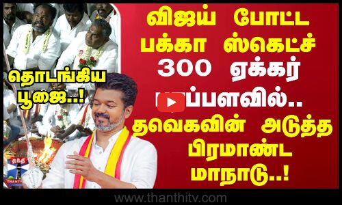 300 ஏக்கர் பரப்பளவில்.. தவெகவின் அடுத்த பிரமாண்ட மாநாடு..!