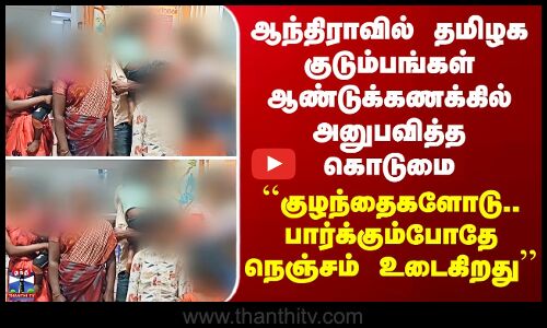 Andhrapradesh | Tamil Families | ஆந்திராவில் தமிழக குடும்பங்கள் ஆண்டுக்கணக்கில் அனுபவித்த கொடுமை