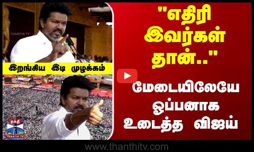 எதிரி இவர்கள் தான்.. மேடையிலேயே ஓப்பனாக உடைத்த விஜய்