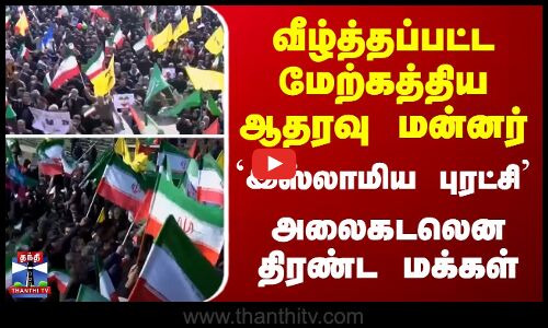 வீழ்த்தப்பட்ட மேற்கத்திய ஆதரவு மன்னர்... `இஸ்லாமிய புரட்சி - அலைகடலென திரண்ட மக்கள்