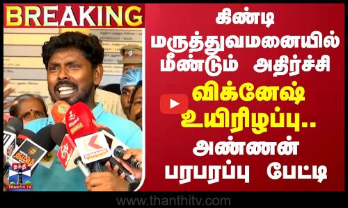 🔴LIVE : கிண்டி மருத்துவமனையில் மீண்டும் அதிர்ச்சி - விக்னேஷ் உயிரிழப்பு.. அண்ணன் பரபரப்பு பேட்டி