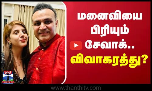 மனைவியை பிரியும் சேவாக்.. விவாகரத்து? | Virender Sehwag