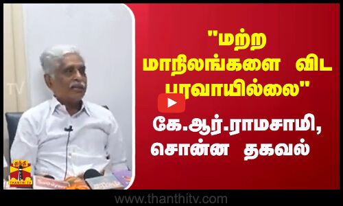 மற்ற மாநிலங்களை விட பரவாயில்லை கே.ஆர்.ராமசாமி, சொன்ன தகவல்
