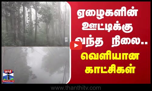 ஏழைகளின் ஊட்டிக்கு வந்த நிலை.... வெளியான காட்சிகள் | Yercaud