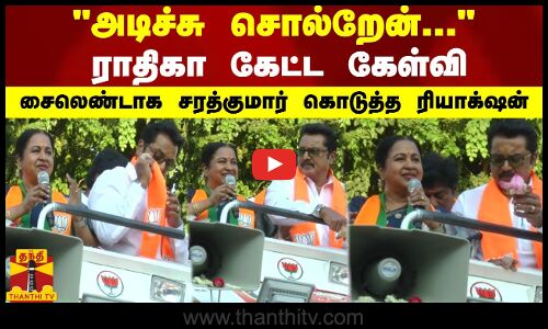 அடிச்சு சொல்றேன்... ராதிகா கேட்ட கேள்வி -சைலெண்டாக சரத்குமார் கொடுத்த ரியாக்‌ஷன்