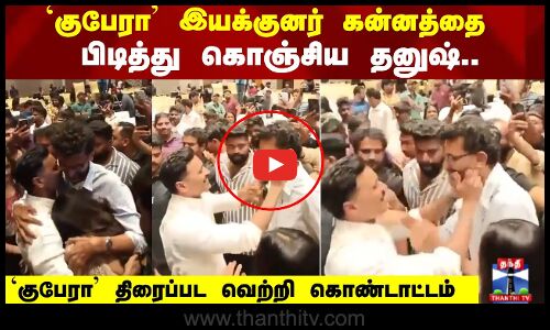 Kuberaa Success Meet | `குபேரா இயக்குனர் கன்னத்தை பிடித்து கொஞ்சிய தனுஷ்..