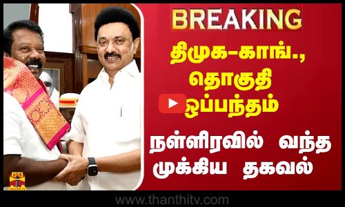BREAKING || திமுக-காங்., தொகுதி ஒப்பந்தம் .. நள்ளிரவில் வந்த முக்கிய தகவல் | MK Stalin | Thanthitv