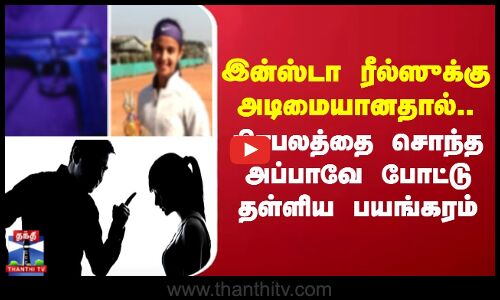 இன்ஸ்டா ரீல்ஸுக்கு அடிமையானதால்..பிரபலத்தை அப்பாவே போட்டு தள்ளிய பயங்கரம்