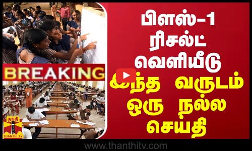 BREAKING || பிளஸ்-1 ரிசல்ட் வெளியீடு... இந்த வருடம் ஒரு நல்ல செய்தி