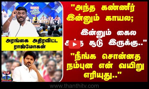 Makkal Mandram | அந்த கண்ணீர் இன்னும் காயல; இன்னும் கைல அந்த சூடு இருக்கு..