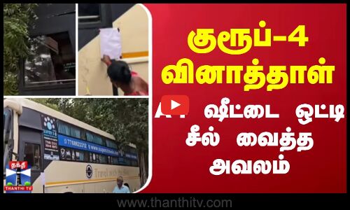 குரூப்-4 வினாத்தாள் - A4 ஷீட்டை ஒட்டி சீல் வைத்த அவலம்