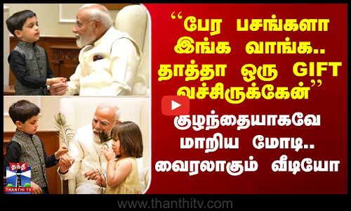 ``பேர பசங்களா இங்க வாங்க.. தாத்தா ஒரு GIFT வச்சிருக்கேன்’’ - வைரலாகும் வீடியோ