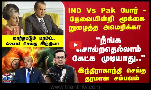 IND Vs Pak போர் - மூக்கை நுழைத்த அமெரிக்கா - இந்திராகாந்தி செய்த தரமான சம்பவம்