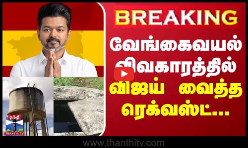 #BREAKING | வேங்கைவயல் விவகாரத்தில் விஜய் வைத்த ரெக்வஸ்ட்...