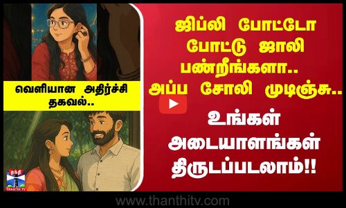 Ghibli போட்டோ போட்டு ஜாலி பண்றீங்களா.. அப்ப சோலி முடிஞ்சு.. உங்கள் அடையாளங்கள் திருடப்படலாம்!!