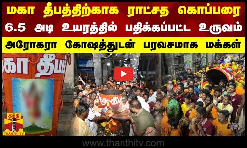 மகா தீபத்திற்காக ராட்சத கொப்பரை.. 6.5 அடி உயரத்தில் பதிக்கப்பட்ட உருவம்.. அரோகரா  கோஷத்துடன் மக்கள்