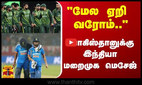 மேல ஏறி வரோம்.. பாகிஸ்தானுக்கு மறைமுக மெசேஜ் அனுப்பிய இந்திய அணி