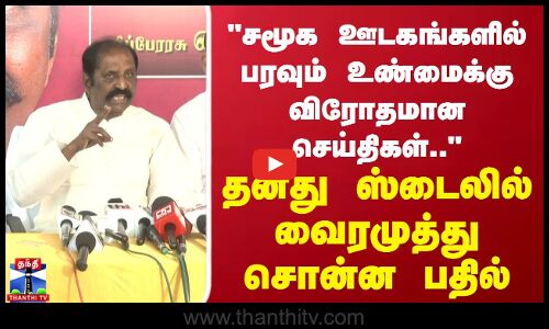 vairamuthu |சமூக ஊடகங்களில் பரவும் உண்மைக்கு விரோதமான செய்திகள் தனது ஸ்டைலில் வைரமுத்து சொன்னபதில்