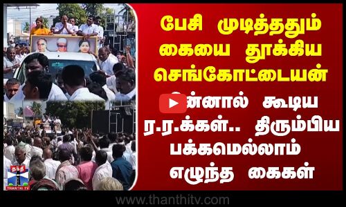 பேசி முடித்ததும் கையை தூக்கிய செங்கோட்டையன் - பின்னால் கூடிய ர.ர.க்கள்.. திரும்பிய பக்கமெல்லாம் எழுந்த கைகள்