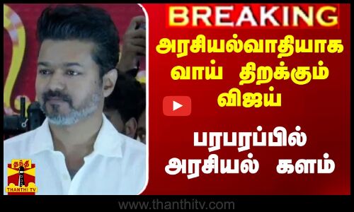 முதல்முறையாக.. அரசியல்வாதியாக வாய் திறக்கும் விஜய்.. பரபரப்பில் அரசியல் களம்