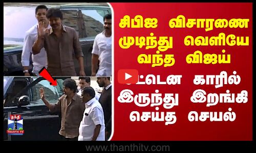 TVK Vijay | CBI investigation | Delhi | Karur Stampede |சிபிஐ விசாரணை முடிந்து வெளியே வந்த விஜய்