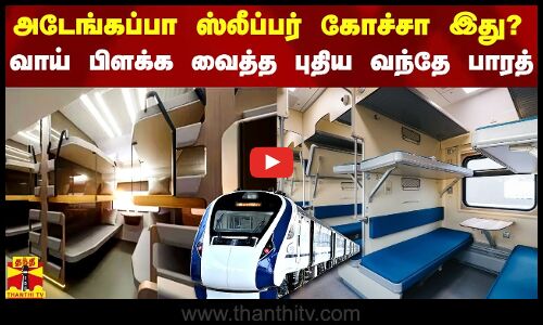 அடேங்கப்பா ஸ்லீப்பர் கோச்சா இது?.. வாய் பிளக்க வைத்த புதிய வந்தே பாரத்