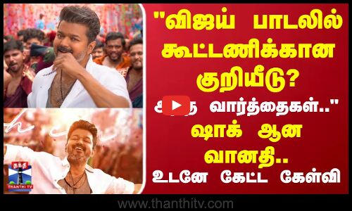விஜய் பாடலில் கூட்டணிக்கான குறியீடு? அந்த வார்த்தைகள்ஷாக் ஆன வானதி
