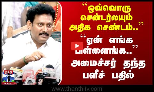 “ஒவ்வொரு சென்டர்லயும் அதிக செண்டம்..“  அமைச்சர் Anbil Mahesh Poyyamozhi தந்த பளீச் பதில்