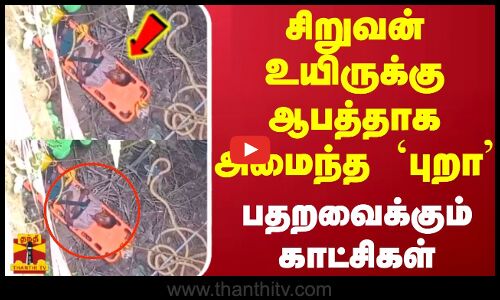சிறுவன் உயிருக்கு ஆபத்தாக அமைந்த `புறா... பதறவைக்கும் காட்சிகள்