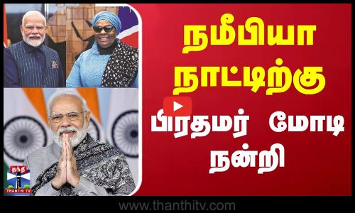 நமீபியா நாட்டிற்கு பிரதமர் மோடி நன்றி