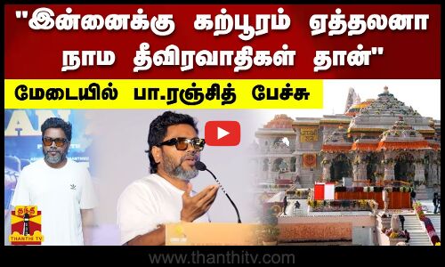 இன்னைக்கு கற்பூரம் ஏத்தலனா நாம தீவிரவாதிகள் தான் மேடையில் பா.ரஞ்சித் பேச்சு