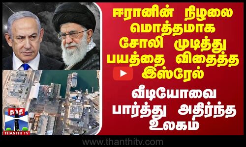 ஈரானின் நிழலை மொத்தமாக சோலி முடித்து பயத்தை விதைத்த இஸ்ரேல்.. வீடியோவை பார்த்து அதிர்ந்த உலகம்