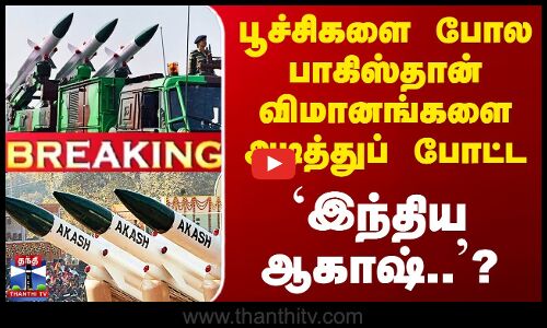 #BREAKING || IAF Revenge | பூச்சிகளை போல பாகிஸ்தான் விமானங்களை அடித்துப் போட்ட `இந்திய ஆகாஷ்’?