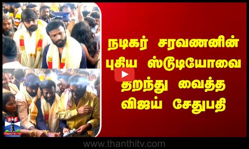 நடிகர் சரவணனின் புதிய ஸ்டூடியோவை திறந்து வைத்த விஜய் சேதுபதி