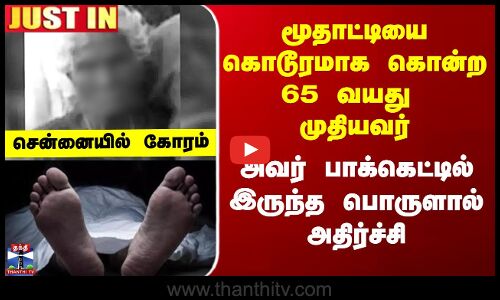 Chennai Crime | மூதாட்டியை கொடூரமாக கொன்ற முதியவர் - அவர் பாக்கெட்டில் இருந்த பொருளால் அதிர்ச்சி