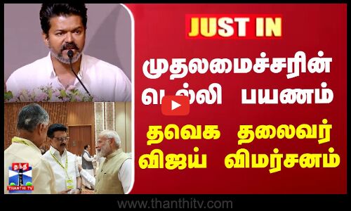 முதலமைச்சரின் டெல்லி பயணம் - தவெக தலைவர் விஜய் விமர்சனம்