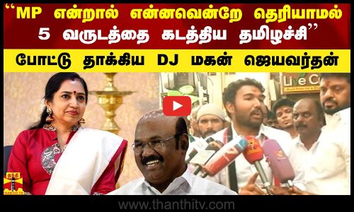 ``MP என்றால் என்னவென்றே தெரியாமல் 5 வருடத்தை கடத்திய தமிழச்சி`` - போட்டு தாக்கிய ஜெயவர்தன்