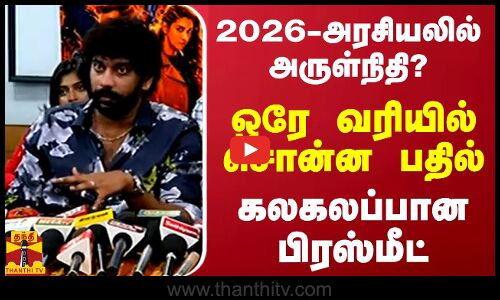 2026 - அரசியலில் அருள்நிதி?.. ஒரே வரியில் சொன்ன பதில்.. கலகலப்பான பிரஸ்மீட்