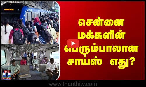 Chennai Trending News | சென்னை மக்களின் பெரும்பாலான சாய்ஸ் எது?