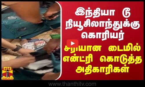 இந்தியா டூ நியூசிலாந்துக்கு கொரியர்.. சரியான டைமில் என்ட்ரி கொடுத்த அதிகாரிகள்