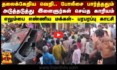 தலைக்கேறிய வெறி.. போலீசை பார்த்ததும் அடுத்தடுத்து இளைஞர்கள் செய்த காரியம் - எலும்பை எண்ணிய மக்கள்- பரபரப்பு காட்சி